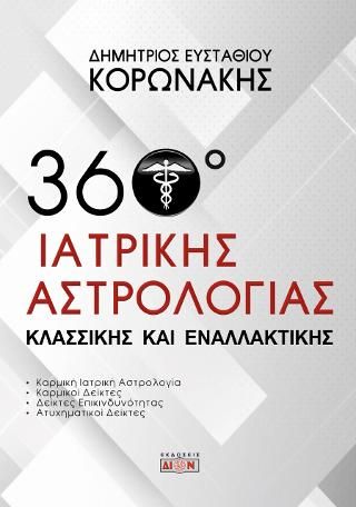 Φωτογραφία από 360 μοίρες ιατρικής αστρολογίας