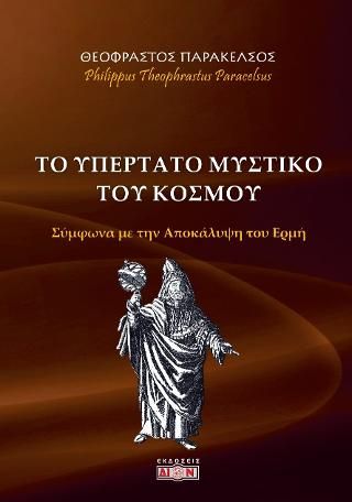 Φωτογραφία από Το υπέρτατο μυστικό του κόσμου