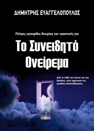 Φωτογραφία από Το συνειδητό ονείρεμα