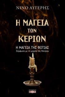 Φωτογραφία από Η μαγεία των κεριών 