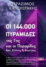 Φωτογραφία από Οι 144.000 Πυραμίδες της Γης