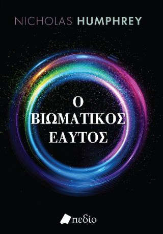 Φωτογραφία από Ο βιωματικός εαυτός