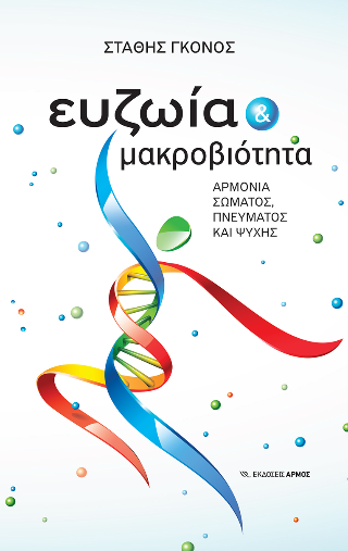 Φωτογραφία από Ευζωία και μακροβιότητα