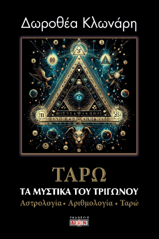 Τα μυστικά του τριγώνου: Αστρολογία, Αριθμολογία, Ταρώ Φωτογραφία από Τα μυστικά του τριγώνου: Αστρολογία, Αριθμολογία, Ταρώ