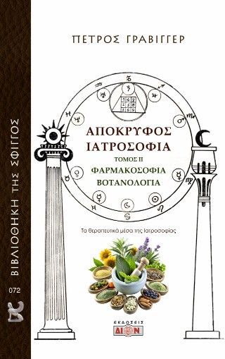 Φωτογραφία από Απόκρυφος Ιατροσοφία