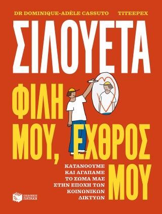 Φωτογραφία από Σιλουέτα. Φίλη μου, εχθρός μου. 