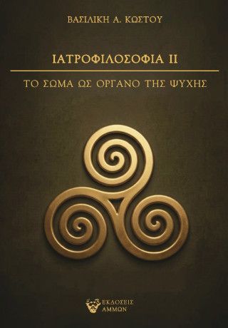 Φωτογραφία από Ιατροφιλοσοφία ΙΙ