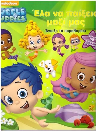 Φωτογραφία από Bubble Guppies- Έλα να παίξεις μαζί μας