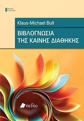 Φωτογραφία από Βιβλογνωσία της Καινής Διαθήκης