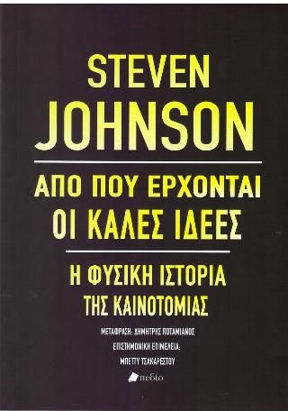 Φωτογραφία από Από πού έρχονται οι καλές ιδέες