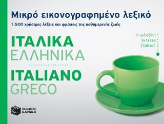 Φωτογραφία από Μικρό εικονογραφημένο λεξικό: Ιταλικά-ελληνικά