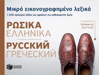 Φωτογραφία από Μικρό εικονογραφημένο λεξικό: Ρωσικά-ελληνικά