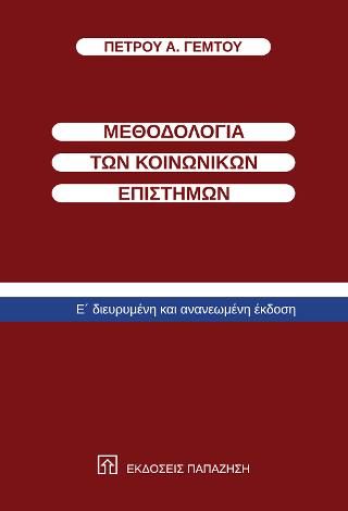 Φωτογραφία από Μεθοδολογία των κοινωνικών επιστημών