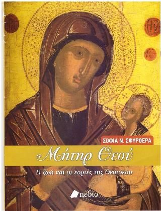 Φωτογραφία από Μήτηρ Θεού