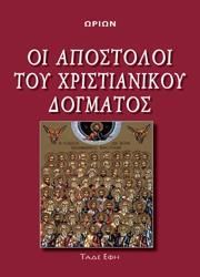 Φωτογραφία από Οι Απόστολοι του Χριστιανικού Δόγματος