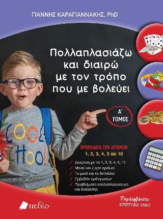 Φωτογραφία από Πολλαπλασιάζω και διαιρώ με τον τρόπο που με βολεύει-Α΄ τομος
