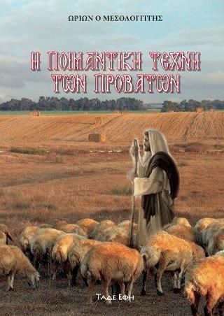 Φωτογραφία από Η ποιμαντική τέχνη των προβάτων
