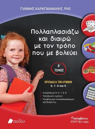 Φωτογραφία από Πολλαπλασιάζω και διαιρώ με τον τρόπο που με βολεύει-Β΄ τόμος