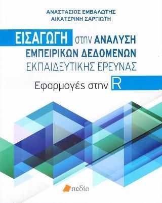Φωτογραφία από Εισαγωγή στην Ανάλυση Εμπειρικών Δεδομένων Εκπαιδευτικής Έρευνας