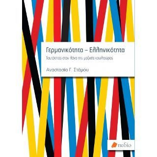 Φωτογραφία από Γερμανικότητα - Ελληνικότητα 