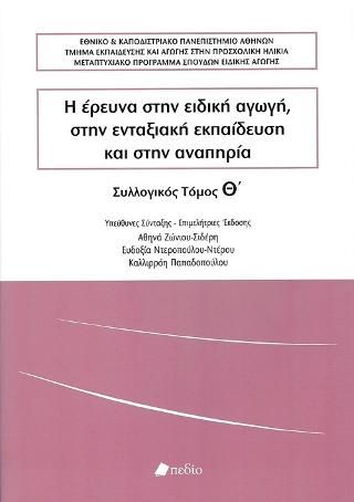 Φωτογραφία από Η Έρευνα στην Ειδική Αγωγή, στην Ενταξιακή Εκπαίδευση και στην Αναπηρία
