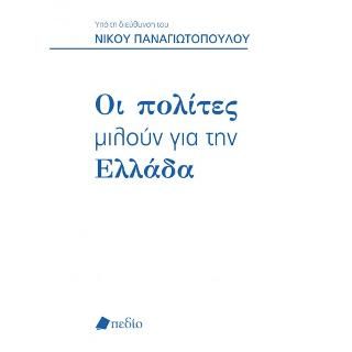 Φωτογραφία από Οι Πολίτες Μιλούν για την Ελλάδα