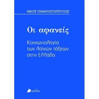Φωτογραφία από Οι Αφανείς