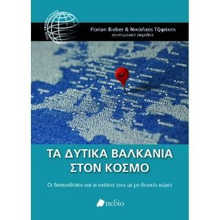 Φωτογραφία από Τα Δυτικά Βαλκάνια στον Κόσμο