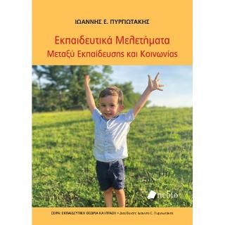Φωτογραφία από Εκπαιδευτικά Μελετήματα Μεταξύ Εκπαίδευσης και Κοινωνίας