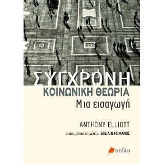 Φωτογραφία από Σύγχρονη Κοινωνική Θεωρία  Μια Εισαγωγή