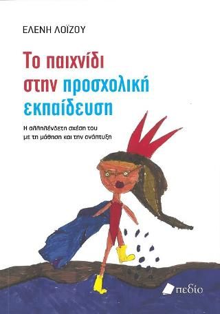 Φωτογραφία από Το Παιχνίδι στην Προσχολική Ηλικία