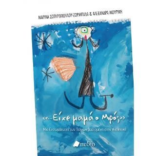 Φωτογραφία από Είχε μαμά ο Μιρό;