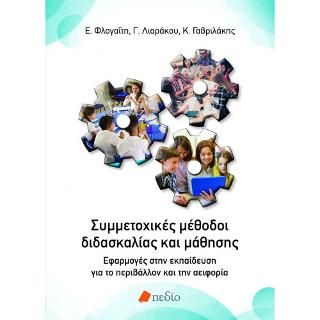 Φωτογραφία από Συμμετοχικές μέθοδοι διδασκαλίας και μάθησης