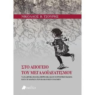 Φωτογραφία από Στο Απόγειο του Μεγαλοϊδεατισμού