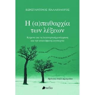 Φωτογραφία από Η (α)πειθαρχία των λέξεων