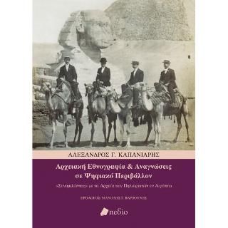 Φωτογραφία από Αρχειακή Εθνογραφία & Αναγνώσεις σε Ψηφιακό Περιβάλλον