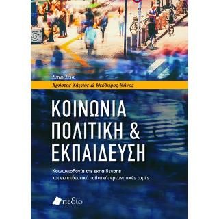 Φωτογραφία από Κοινωνία, Πολιτική & Εκπαίδευση