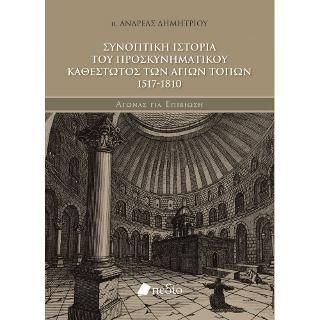 Φωτογραφία από Συνοπτική Ιστορία του Προσκυνηματικού Καθεστώτος των Αγίων Τόπων 1517-1810