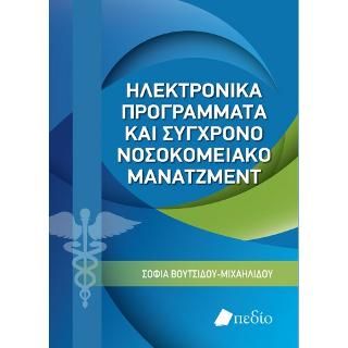 Φωτογραφία από Ηλεκτρονικά προγράμματα και σύγχρονο νοσοκομειακό μάνατζμεντ