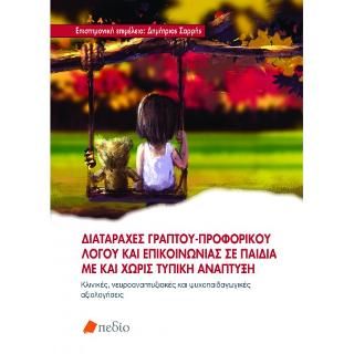 Φωτογραφία από Διαταραχές γραπτού-προφορικού λόγου και επικοινωνίας σε παιδιά με και χωρίς τυπική ανάπτυξη