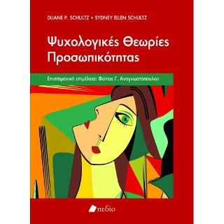 Φωτογραφία από Ψυχολογικές Θεωρίες Προσωπικότητας