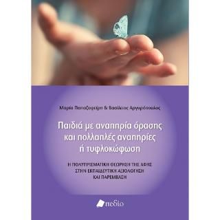 Φωτογραφία από Παιδιά με αναπηρία όρασης και πολλαπλές αναπηρίες ή τυφλοκώφωση