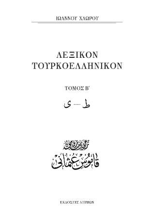 Φωτογραφία από Λεξικόν Τουρκοελληνικόν