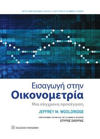Φωτογραφία από Εισαγωγή στην Οικονομετρία