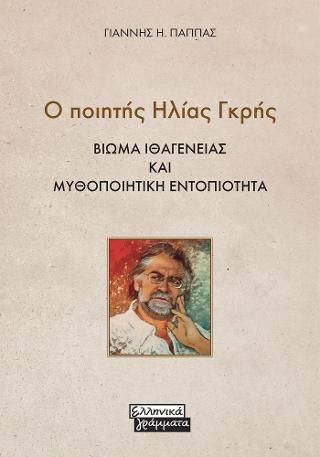 Φωτογραφία από Ο ποιητής Ηλίας Γκρής