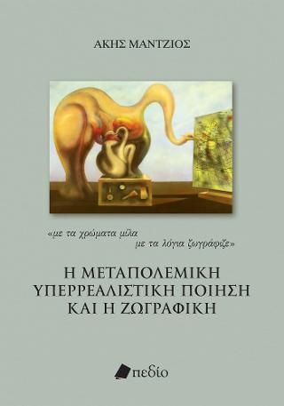 Φωτογραφία από Η μεταπολεμική υπερρεαλιστική ποίηση και η ζωγραφική