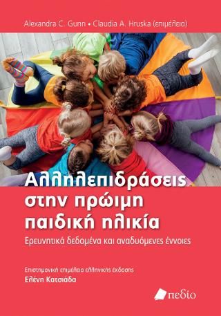 Φωτογραφία από Αλληλεπιδράσεις στην πρώιµη παιδική ηλικία
