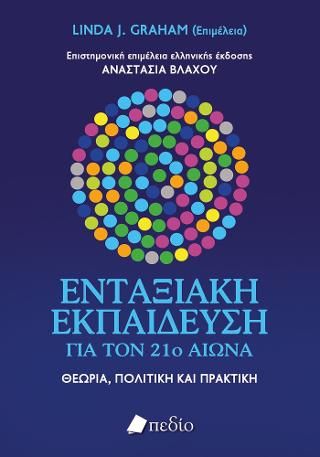 Φωτογραφία από Ενταξιακή εκπαίδευση για τον 21ο αιώνα