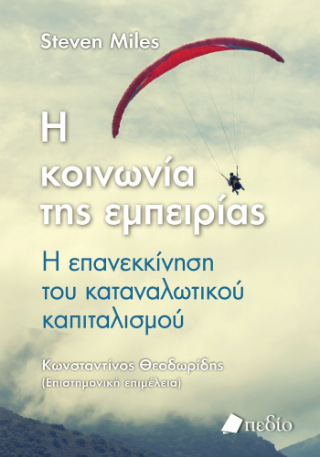 Φωτογραφία από Η κοινωνία της εμπειρίας