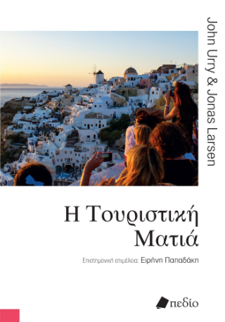 Φωτογραφία από Η τουριστική ματιά